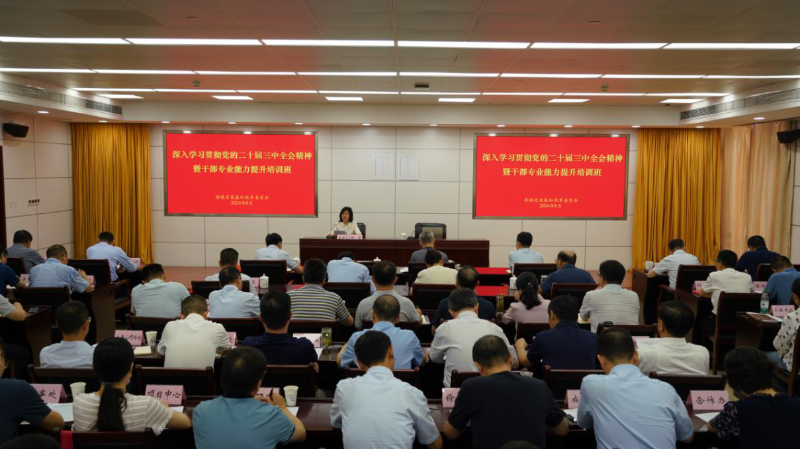 省發展改革委舉辦深入學習貫徹黨的二十屆三中全會精神暨干部專業能力提升培訓班
